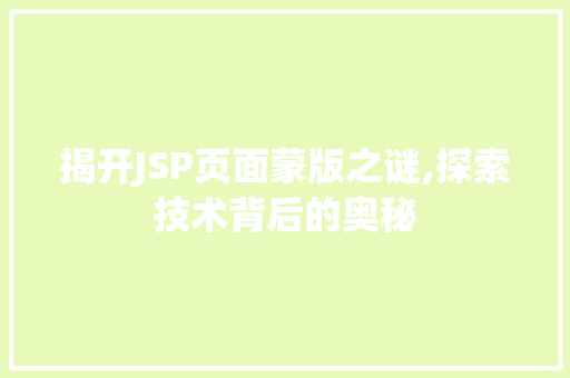 揭开JSP页面蒙版之谜,探索技术背后的奥秘 响应式设计