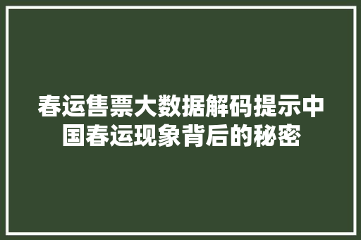 春运售票大数据解码提示中国春运现象背后的秘密