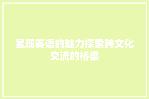 显现英语的魅力探索跨文化交流的桥梁