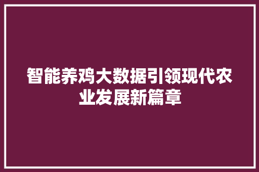 智能养鸡大数据引领现代农业发展新篇章