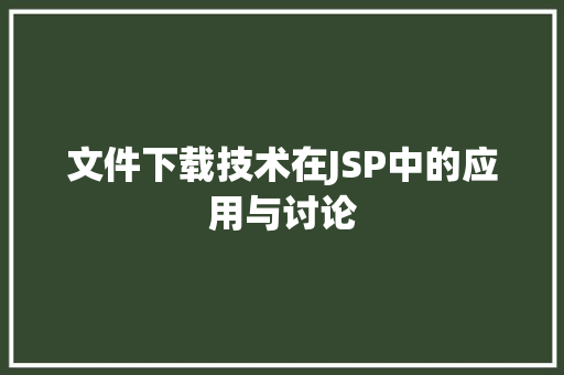 文件下载技术在JSP中的应用与讨论 缓存Redis