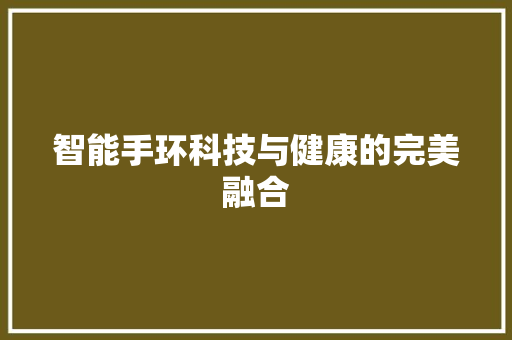 智能手环科技与健康的完美融合