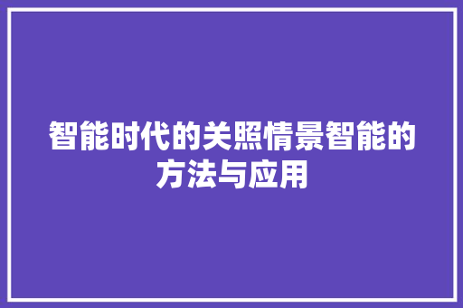 智能时代的关照情景智能的方法与应用