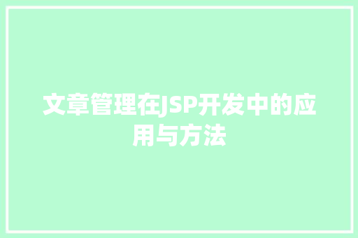 文章管理在JSP开发中的应用与方法 前端技术
