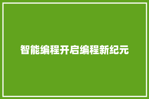 智能编程开启编程新纪元
