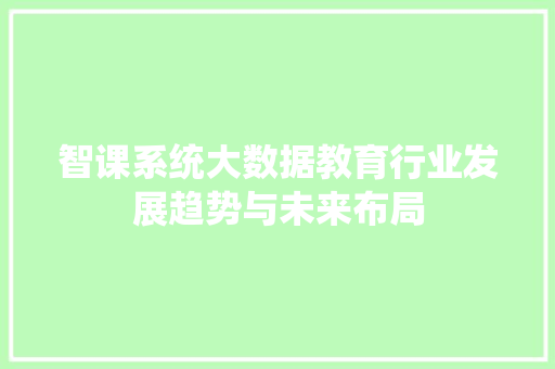 智课系统大数据教育行业发展趋势与未来布局