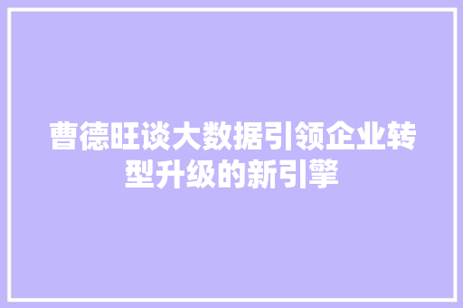 曹德旺谈大数据引领企业转型升级的新引擎