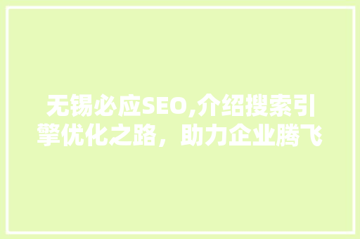 无锡必应SEO,介绍搜索引擎优化之路，助力企业腾飞