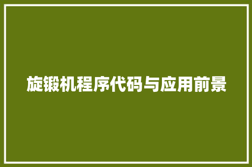 旋锻机程序代码与应用前景