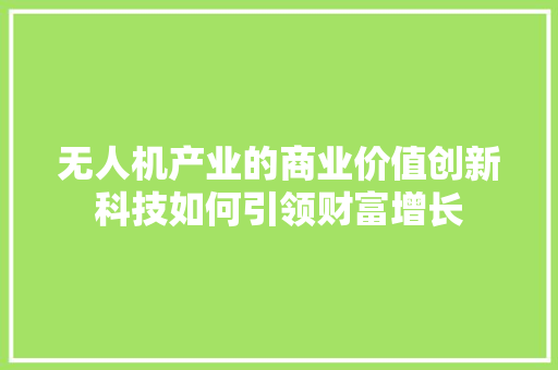 无人机产业的商业价值创新科技如何引领财富增长