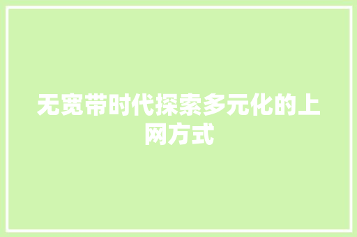 无宽带时代探索多元化的上网方式