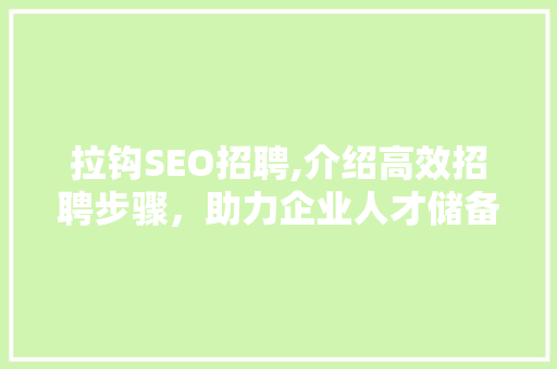拉钩SEO招聘,介绍高效招聘步骤，助力企业人才储备