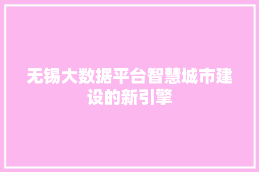无锡大数据平台智慧城市建设的新引擎