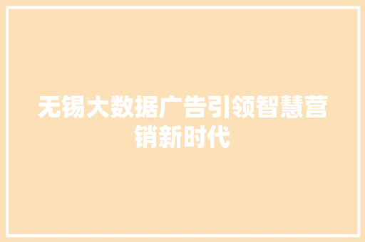 无锡大数据广告引领智慧营销新时代