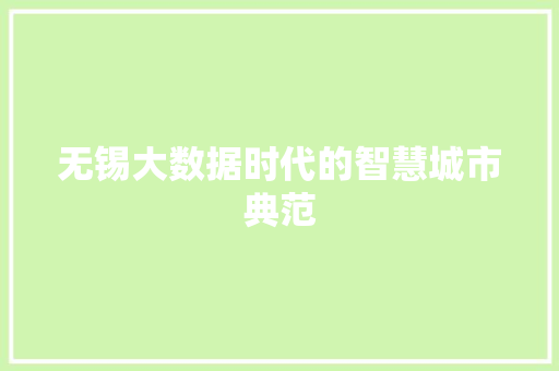 无锡大数据时代的智慧城市典范