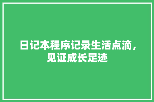 日记本程序记录生活点滴，见证成长足迹