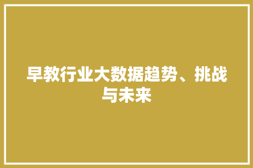 早教行业大数据趋势、挑战与未来