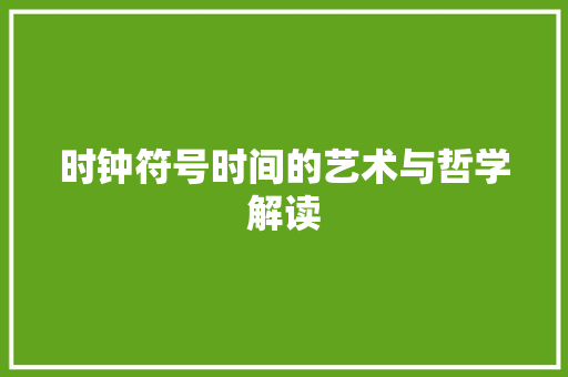 时钟符号时间的艺术与哲学解读