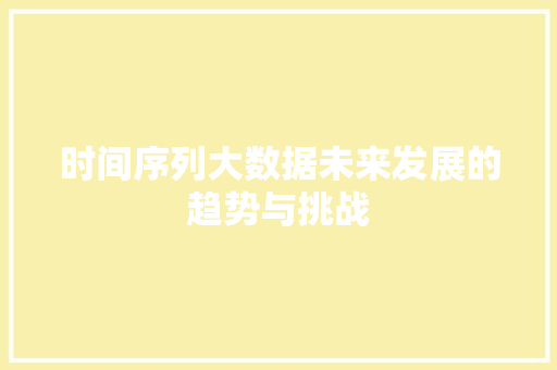时间序列大数据未来发展的趋势与挑战