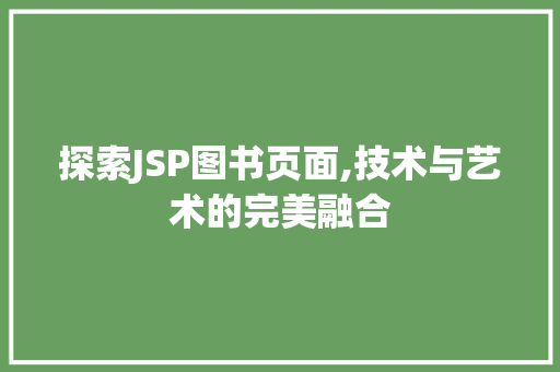 探索JSP图书页面,技术与艺术的完美融合 缓存Redis
