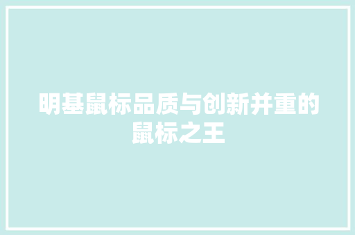 明基鼠标品质与创新并重的鼠标之王