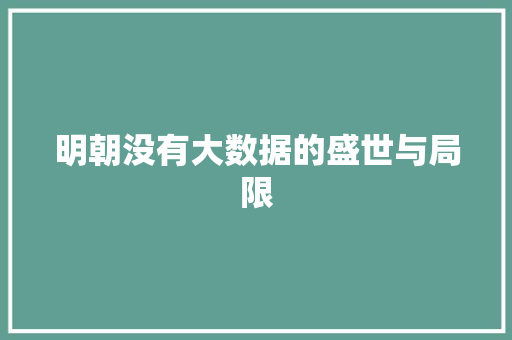 明朝没有大数据的盛世与局限