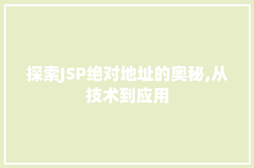 探索JSP绝对地址的奥秘,从技术到应用