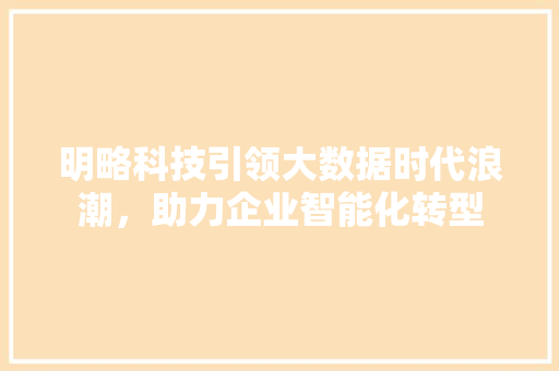 明略科技引领大数据时代浪潮，助力企业智能化转型