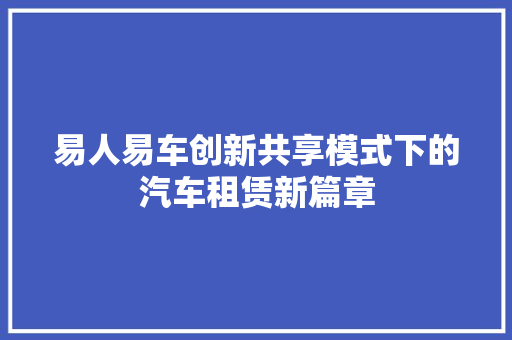 易人易车创新共享模式下的汽车租赁新篇章