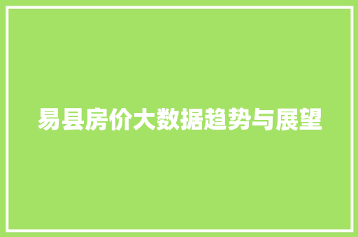 易县房价大数据趋势与展望