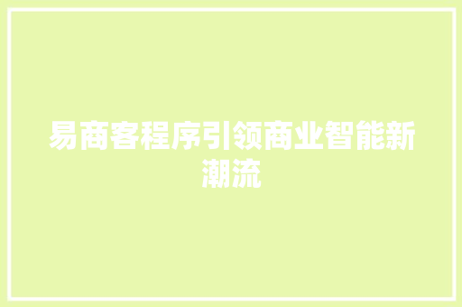 易商客程序引领商业智能新潮流