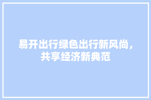 易开出行绿色出行新风尚，共享经济新典范