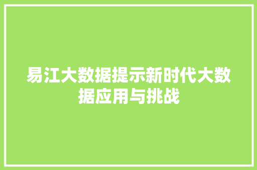 易江大数据提示新时代大数据应用与挑战