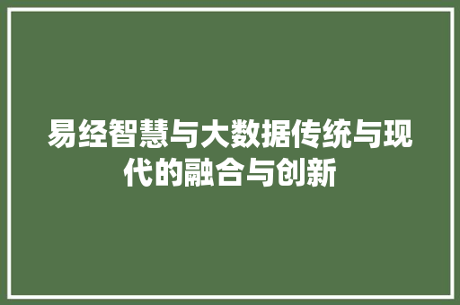 易经智慧与大数据传统与现代的融合与创新