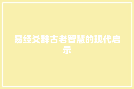 易经爻辞古老智慧的现代启示