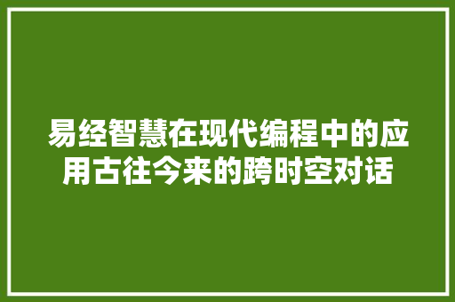 易经智慧在现代编程中的应用古往今来的跨时空对话