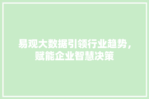 易观大数据引领行业趋势，赋能企业智慧决策
