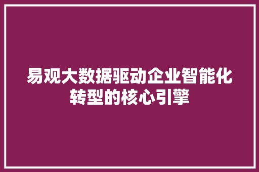 易观大数据驱动企业智能化转型的核心引擎
