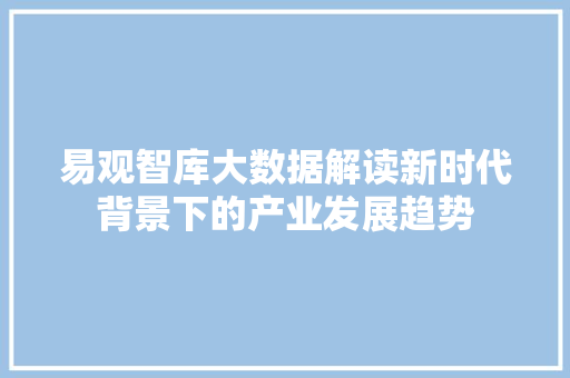 易观智库大数据解读新时代背景下的产业发展趋势