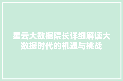 星云大数据院长详细解读大数据时代的机遇与挑战