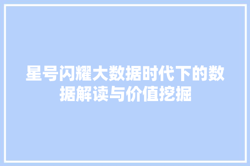 星号闪耀大数据时代下的数据解读与价值挖掘