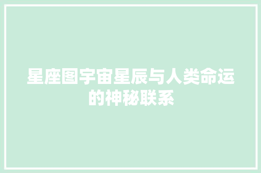 星座图宇宙星辰与人类命运的神秘联系