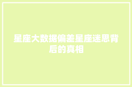 星座大数据偏差星座迷思背后的真相