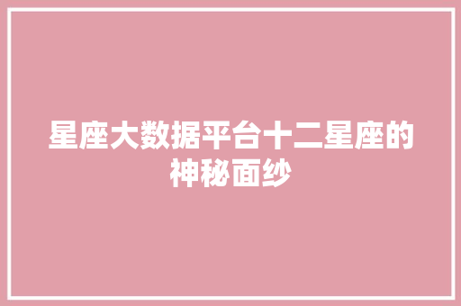 星座大数据平台十二星座的神秘面纱