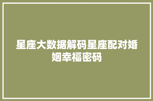 星座大数据解码星座配对婚姻幸福密码
