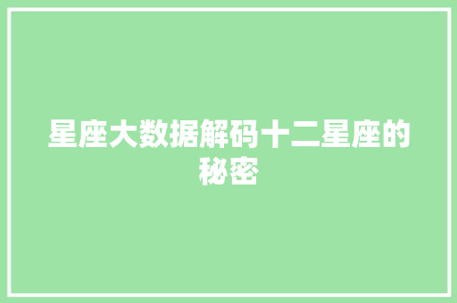 星座大数据解码十二星座的秘密