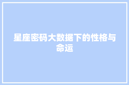 星座密码大数据下的性格与命运