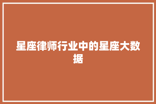 星座律师行业中的星座大数据