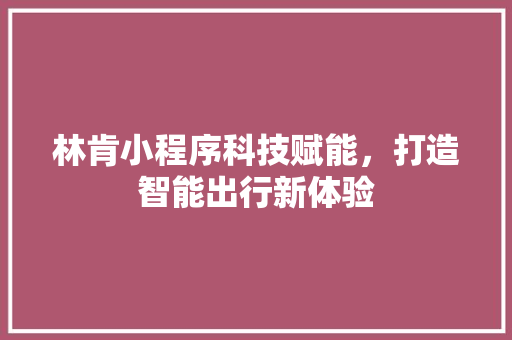 林肯小程序科技赋能，打造智能出行新体验
