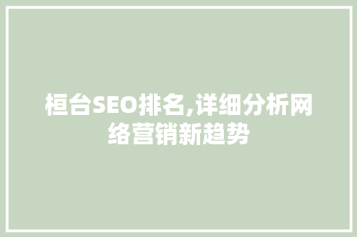 桓台SEO排名,详细分析网络营销新趋势